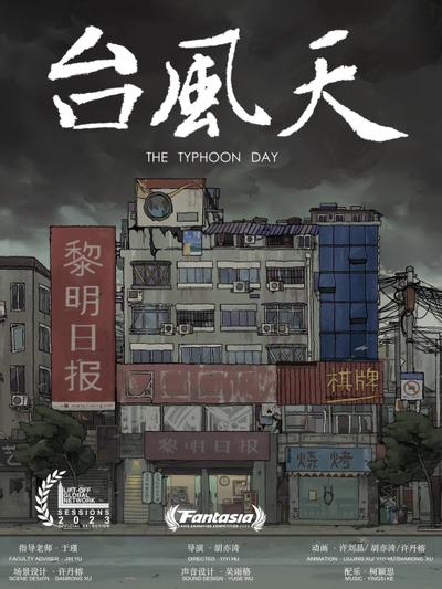 台风天