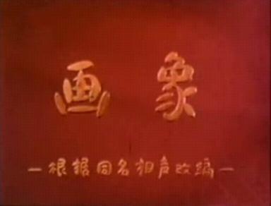 画象