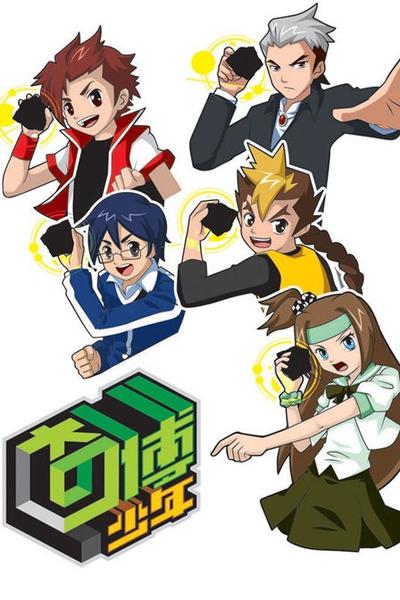 奇博少年