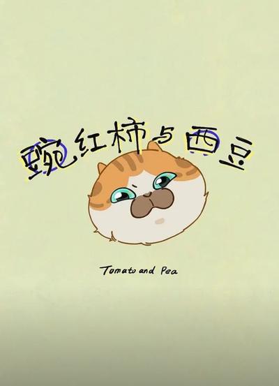 豌红柿与西豆