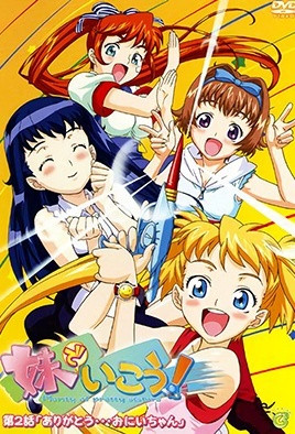 就用妹妹吧！ 2