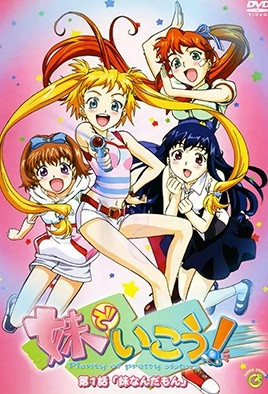 就用妹妹吧！ 1