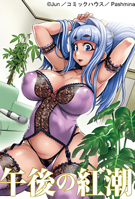 午後的紅潮 ～香醇純愛～