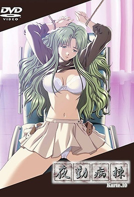 夜勤病棟 Karte.10