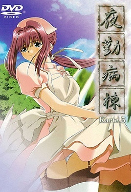 夜勤病棟 Karte.5