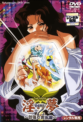 淫夢2 ～恥辱的果肉祭～ 2