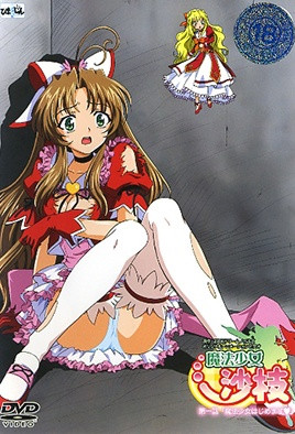 魔法少女 沙枝 1