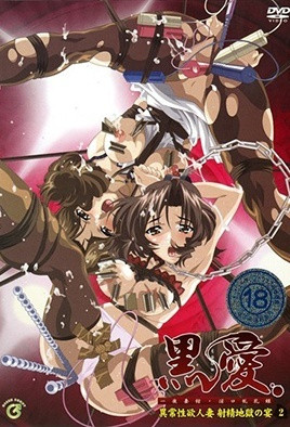 黑愛 ～一夜妻館・淫口亂乳錄～ 2