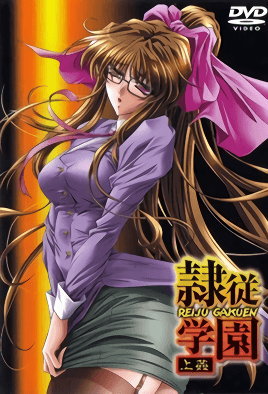 隸從學園 1