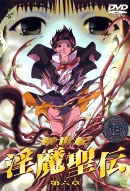 新世紀 淫魔聖傳 6