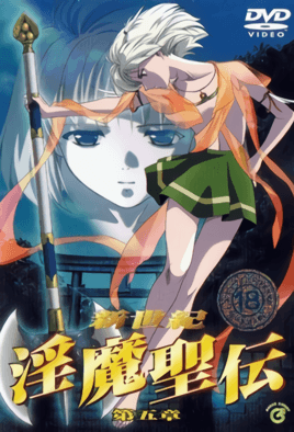 新世紀 淫魔聖傳 5