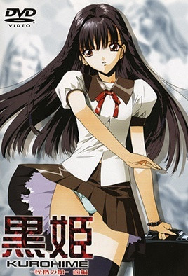 黑姬 -桎梏之館- 1