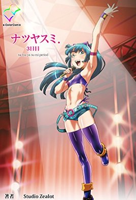 暑假 ～祐與夏樹～ 3