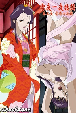 雪夜一夜物語 3