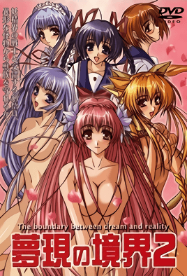 夢現之境界 2