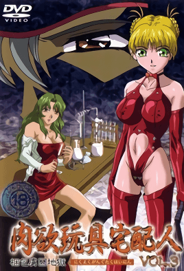 肉欲玩具宅配人 3