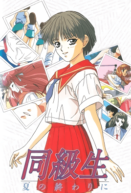 同級生 夏天結束時 2