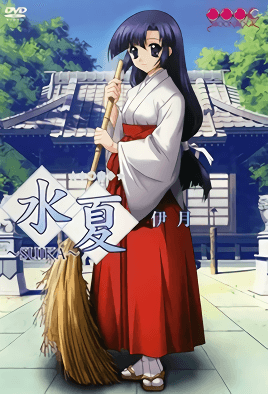 水夏～SUIKA～ 2