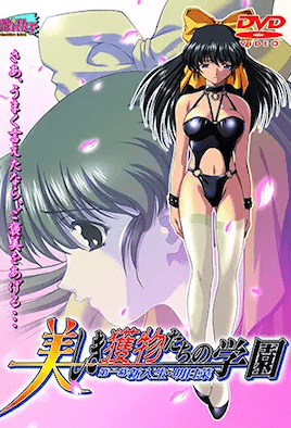 美麗獵物們的學園 1