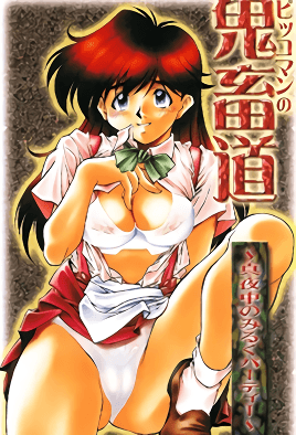 鬼畜道 ～深夜的牛奶派對～