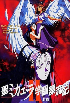 聖未加江羅學園漂流記 1