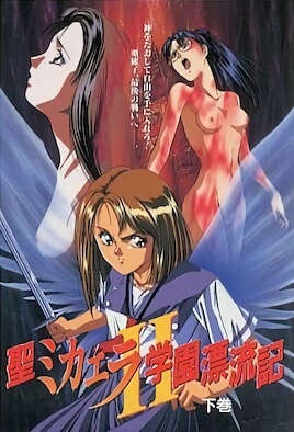 聖未加江羅學園漂流記 2