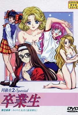 同級生2 Special 畢業生 2