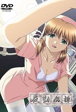 夜勤病棟 Kranke 兒玉光