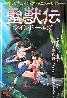 淫獸聖戰 聖獸傳 雙胞胎玩偶 1