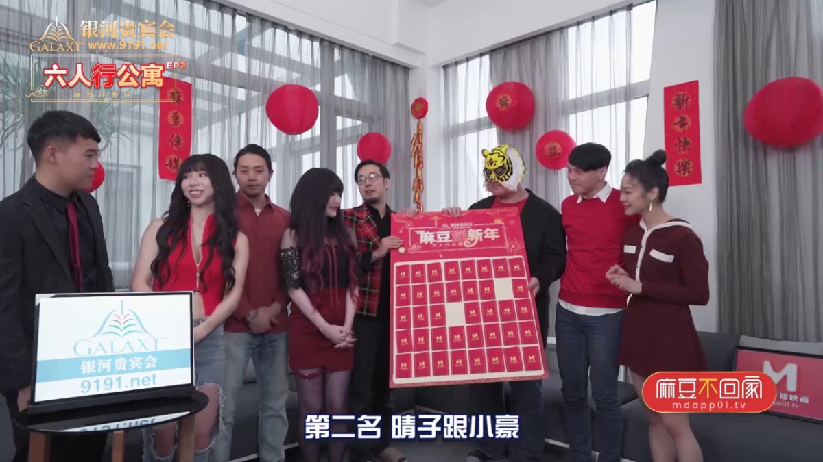 【除夕强打】麻豆淫新年春节限定系列MD100-六人行公寓 众女神狂欢夜 女优情趣私房年菜 节目篇 高清720P原版首发