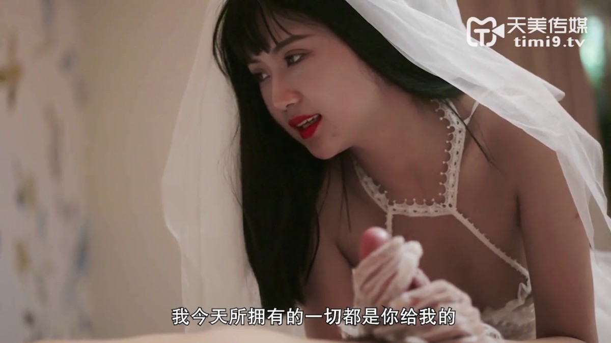 【超推荐❤️会尊享】天美传媒原创华语AV品牌TM079-被继承的女儿 婚纱装被强操 娇俏美女董小宛 高清720P原版首发