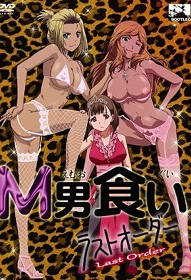 專吃M男 Last Order 1