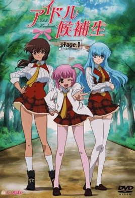 偶像後補生 1