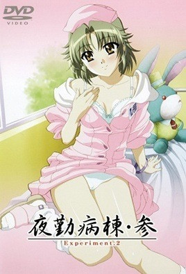 夜勤病棟・参 Experiment.2
