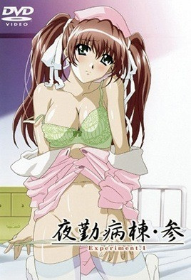 夜勤病棟・参 Experiment.1