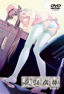 夜勤病棟 Karte.6