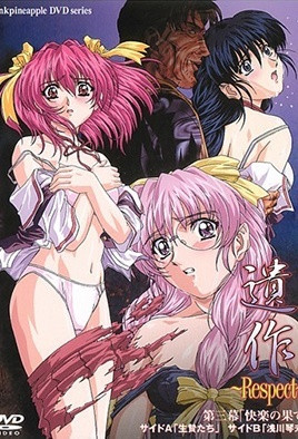 遺作～Respect～ 3