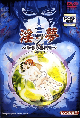 淫夢2 ～恥辱的果肉祭～ 1