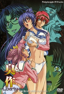 臭作 ～Liberty～ 1