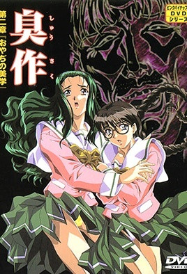 臭作 2