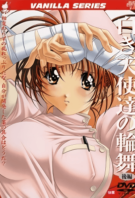 白衣天使們的輪舞 2