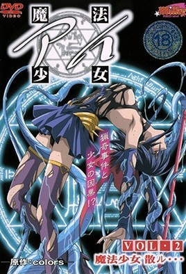 魔法少女愛 2