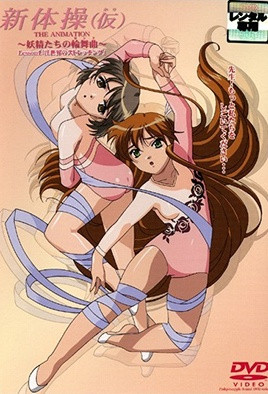 新體操(假) ～妖精們的輪舞曲～ Lesson 2