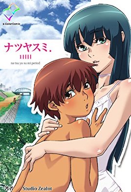 暑假 ～祐與夏樹～ 1