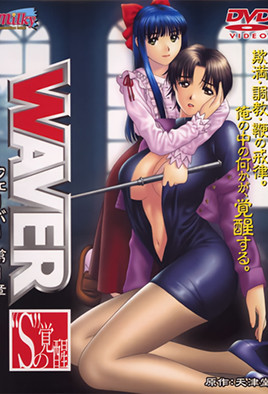 WAVER ～S的覺醒～ 1