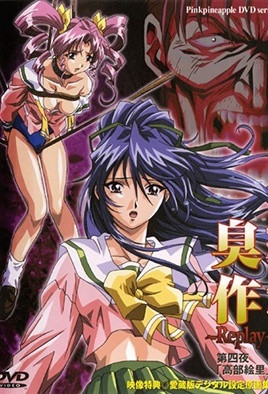 臭作 ～Replay～ 4