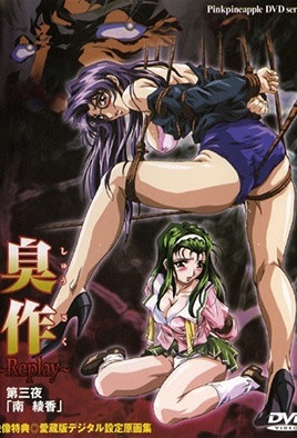 臭作 ～Replay～ 3