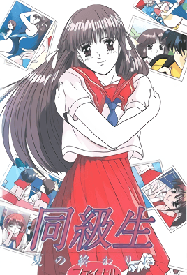 同級生 夏天結束時 4