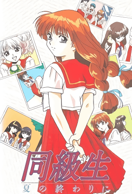 同級生 夏天結束時 3