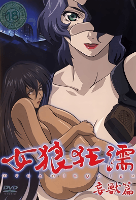 女狼狂濡 妄獸篇 1